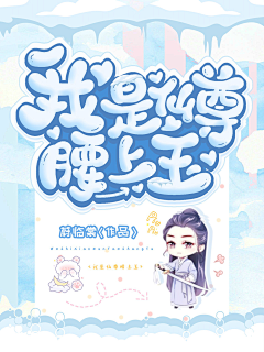 天意吖采集到【TY】Q版封面赏析