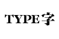 字体 设计 中英文 采集@GrayKam