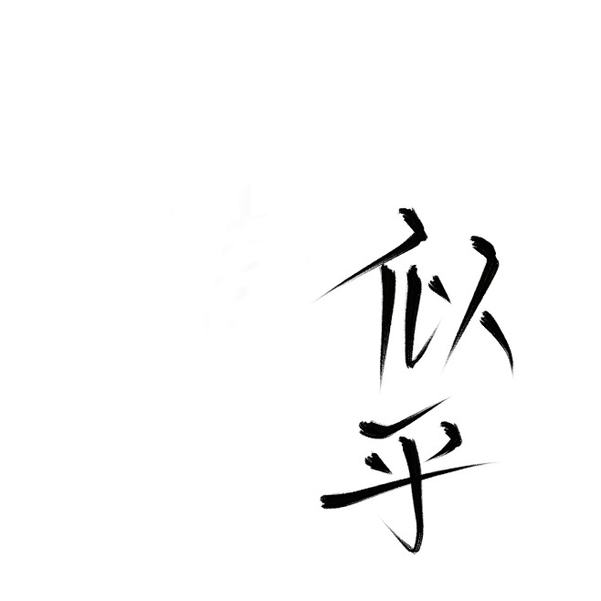 似乎  关注可抱可商 这里沈芯快点055...
