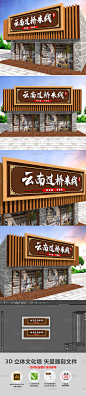 3D中国风古典餐饮快餐店云南过桥米线门头招牌快餐牌匾设计模板企业文化墙餐馆门头