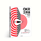 【中信书店】OKR工作法:谷歌领英等公司的高绩效秘籍克里斯蒂娜沃特克著谷创业者、产品经理人力资源使用的关键目标管理方法