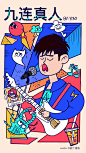 九连真人