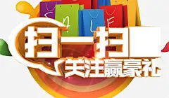 扫一扫关注赢豪礼 创意素材
