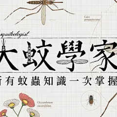 大蚊學家 Mosquitoologist-古田路9号-品牌创意/版权保护平台