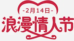 214浪漫情人节艺术字海报高清素材 促销 字体设计 情人节 情人节快乐 浪漫情人节 海报设计 爱情 艺术字 元素 免抠png 设计图片 免费下载 页面网页 平面电商 创意素材