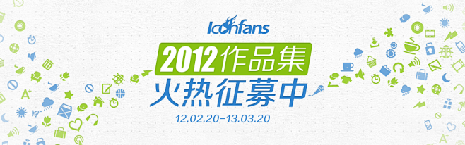 《Iconfans2012年作品集》会员...