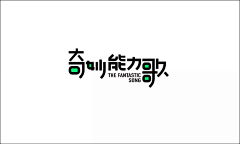 君临天下888888采集到字体设计