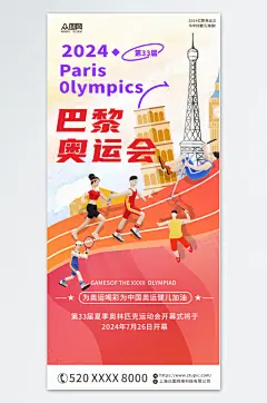 024巴黎奥运会加油助威海报-众图网