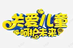 关爱儿童 创意素材