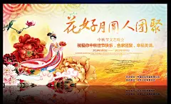 40套中秋节PSD展板海报中秋团圆月饼海报嫦娥奔月展板中秋佳节-淘宝网