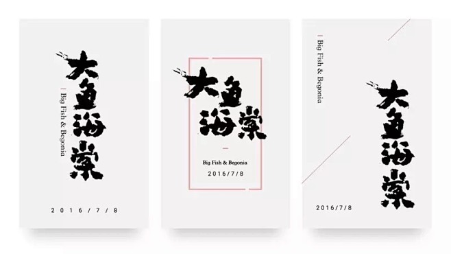 图1：中心排版，文案的大小对比，毛笔字和...