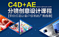 《C4D+AE分镜创意设计课程 》带你打造让客户惊艳的广告创意。