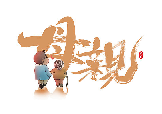 母亲节感恩毛笔字免扣海报字体