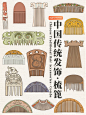 艺术图鉴 | 中国传统发饰之梳篦