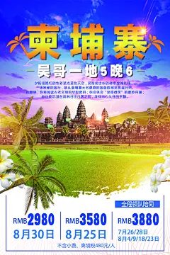 梦幻柬埔寨吴哥旅游促销海报