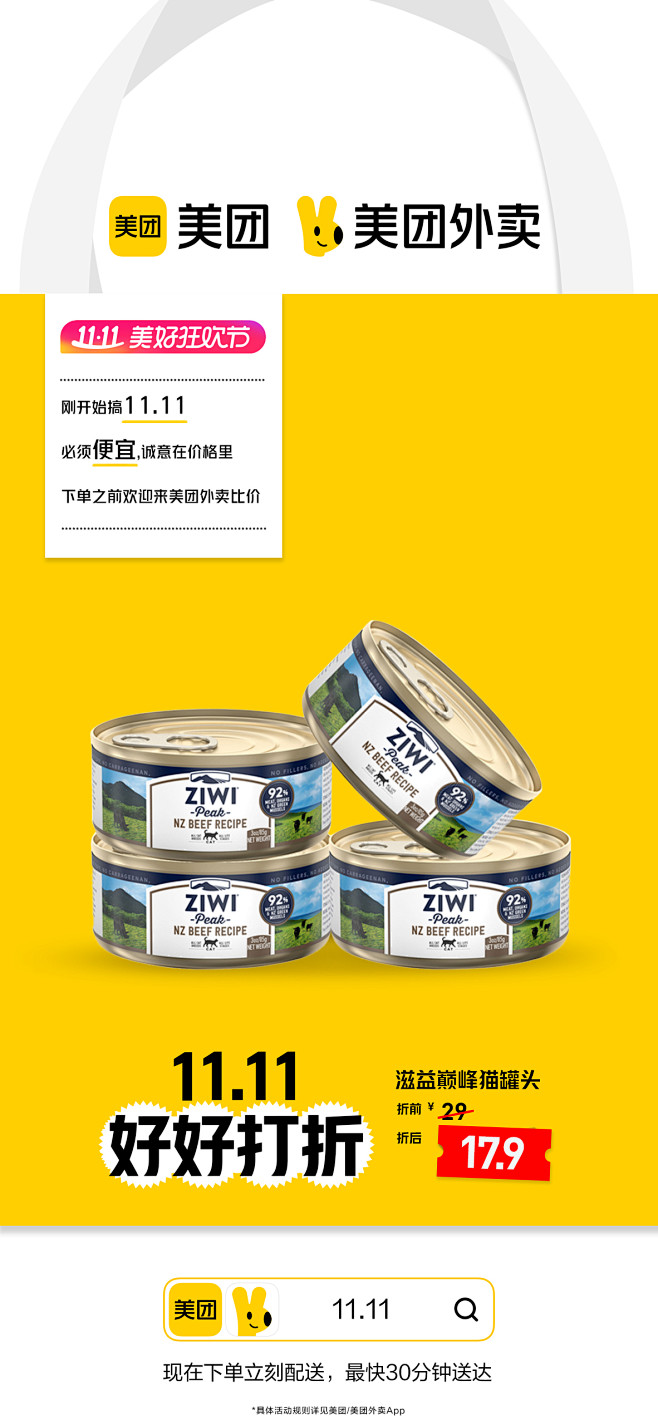 美团外卖双十一海报 滋益巅峰猫罐头