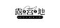露营宣传文章标题/公众号LOGO
