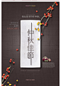 中式古风传统节日中秋节PSD糕点礼盒促销活动封面VI海报设计素材-淘宝网