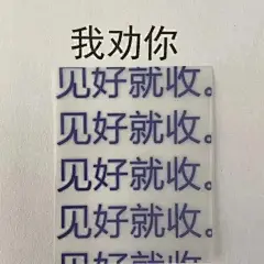 实用表情包来啦搞笑表情包无水印​​​