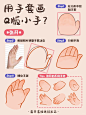 插画教程｜用手套画出16个Q版手势‼️ - 小红书