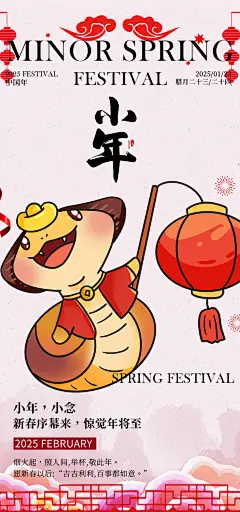 蛇年红色节日小年过节年味宣传海报