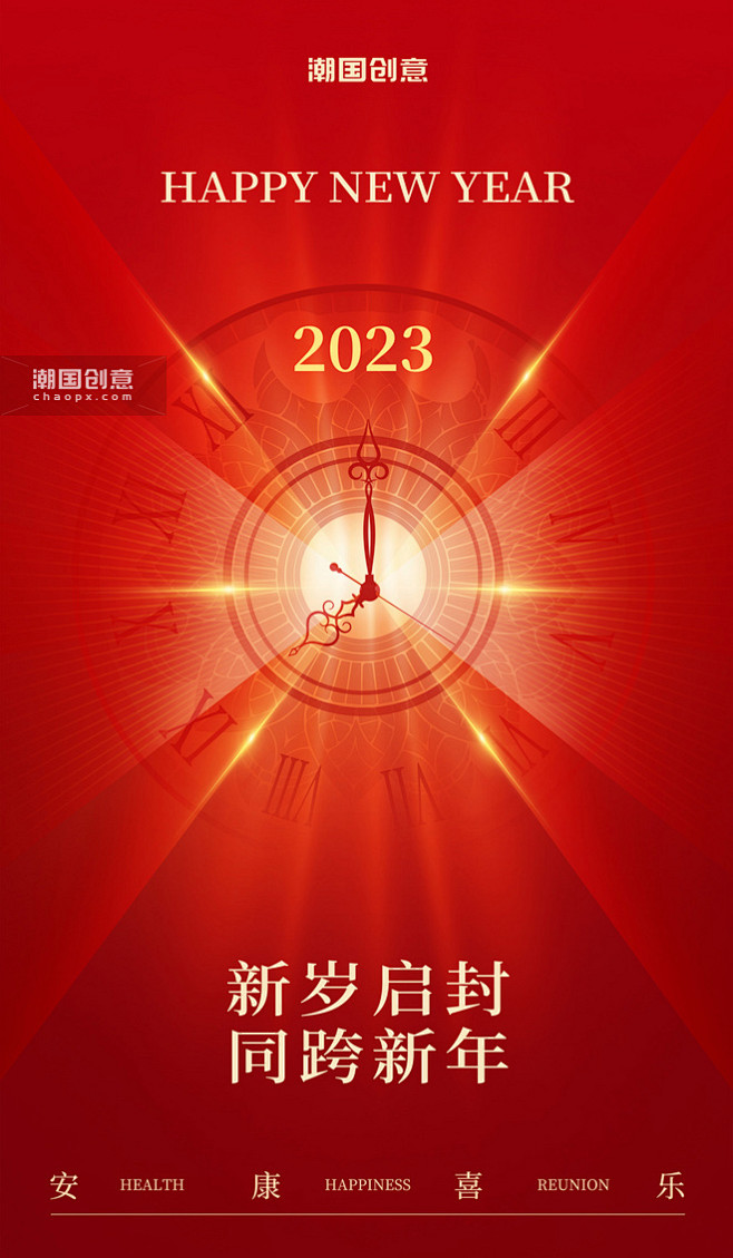 简约元旦喜迎元旦新年2023时钟跨年海报...