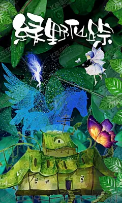 绿野仙踪森林研学拓展精灵海报 【酷图网】绿野仙踪,精灵蝴蝶,精灵,精灵仙子,小仙女,小木屋,童话世界,魔法棒,童话森林,仙子,魔法师,魔术师,亲子,活动,户外,体验,求生,夏令营,家庭,绿野仙踪字,大树,草地,蝴蝶仙子,童话背景,格桑花,花丛,椅子,木椅,小花,草,蓝天,绿地,研学,森林研学,魔法屋,蝴蝶,树林,森林,独角兽,飞马,天马