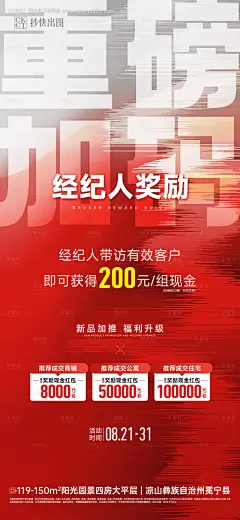 经纪人推荐奖励金海报-设计素材-shejisc.cn