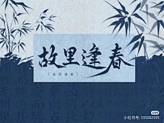 澜亭枫采集到国风素材