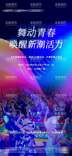 地产舞蹈快闪活动海报  - 源文件下载【酷图网】海报,房地产,舞蹈,街舞,快闪,随机,多巴胺,活力,活动,酒吧,缤纷,