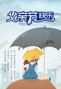 父亲节 【酷图网】父亲节展板,父亲节海报,父亲节促销,父亲节活动,父亲节主题,父亲节素材,父亲节背景,父亲节图片,父亲节宣传,父亲节DM单,父亲节吊旗,父亲节广告,父亲节卡片,父亲节贺卡,父亲节设计,父亲节X展架,父亲节快乐,父亲节首页,父亲节字体,父亲节献礼,感恩父亲节,广告设计,海报设计,300TPI,TIF