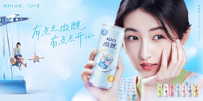 RIO微醺品牌升级，张子枫说：有点点微醺...