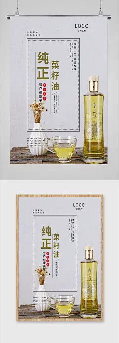 纯正美味菜籽油海报