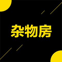 那个谁~~~采集到杂物房