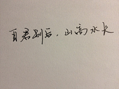 想流云采集到写写字