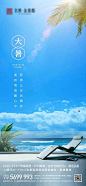 【源文件下载】 海报 房地产 大暑 二十四节气 海景 躺椅