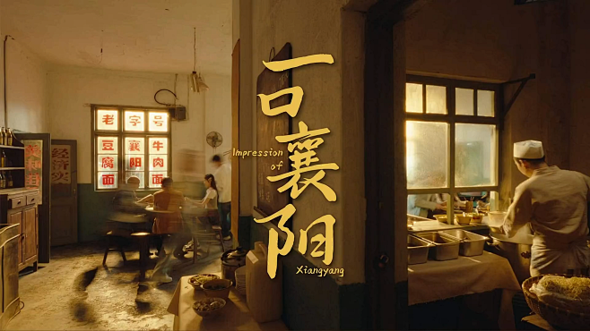 城市宣传 | 一口襄阳-宣传片:国家城市...