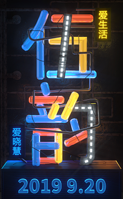 穿秋裤采集到发光表现形式