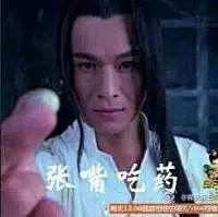 吃下我的安利（吃药啦） - 无邪表情网