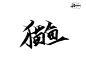 君如白字，(给脑婆的)