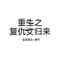 来自分享