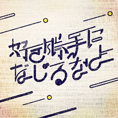 嘻嘻嘻嘻嘻嘻嘻CJ采集到CD