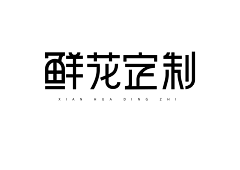鱼丸!采集到原创·字体练习