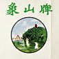 象山牌-复古字体设计/复古设计/中式复古/复古标志/复古品牌/复古版式