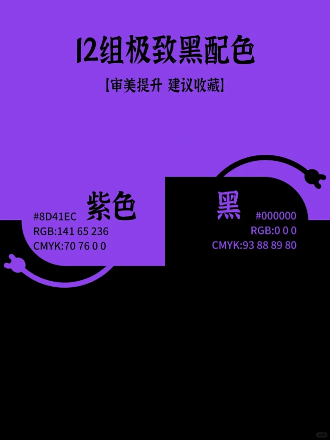 配色分享｜12组黑色系高级感配色