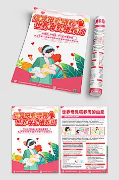 手绘母亲世界母乳喂养周宣传单设计