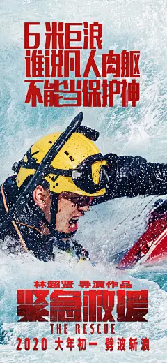 热血！《紧急救援》电影海报设计
