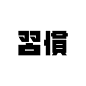 优秀字体设计 ​​​​