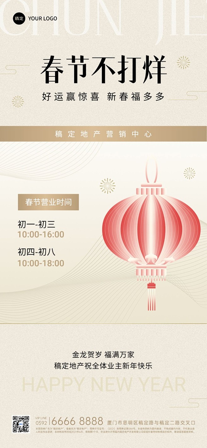 房地产春节不打烊通知公告简约新中式全屏海...