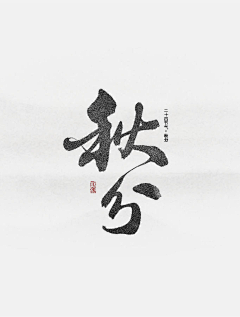 哈七烧酒采集到平面-字体